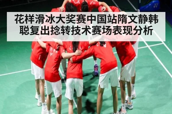 花样滑冰大奖赛中国站隋文静韩聪复出捻转技术赛场表现分析（kaiyun）